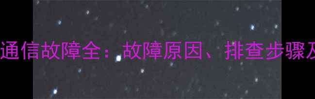 图片 大金1p空调通信故障全：故障原因、排查步骤及修复方案2