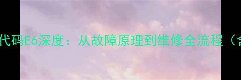 图片 大金2匹风管机故障代码E6深度：从故障原理到维修全流程（含电路图解与案例）