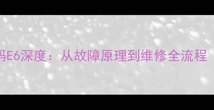 图片 大金2匹风管机故障代码E6深度：从故障原理到维修全流程（含电路图解与案例）1