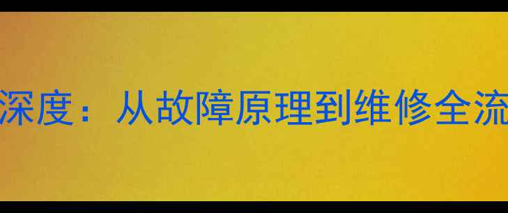 图片 大金2匹风管机故障代码E6深度：从故障原理到维修全流程（含电路图解与案例）2