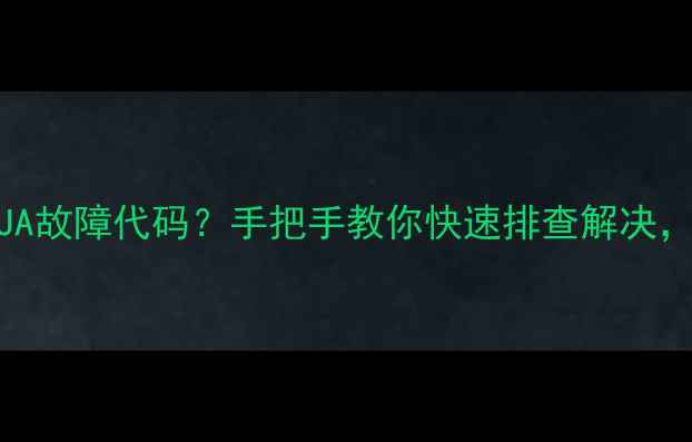 图片 大金8匹多联机JA故障代码？手把手教你快速排查解决，省下维修费！1