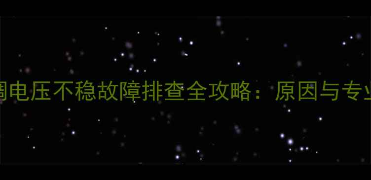 图片 大金VRF空调电压不稳故障排查全攻略：原因与专业维修方案2