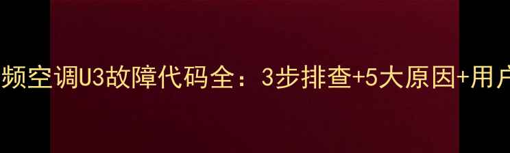 图片 大金VRR变频空调U3故障代码全：3步排查+5大原因+用户真实反馈