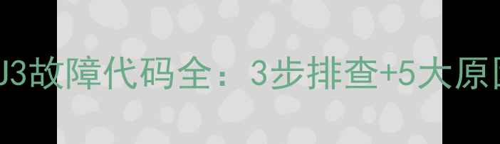 图片 大金VRR变频空调U3故障代码全：3步排查+5大原因+用户真实反馈2
