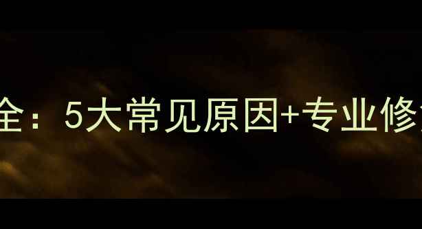 图片 大金VRVL9空调失速故障全：5大常见原因+专业修复步骤，手把手教你解决