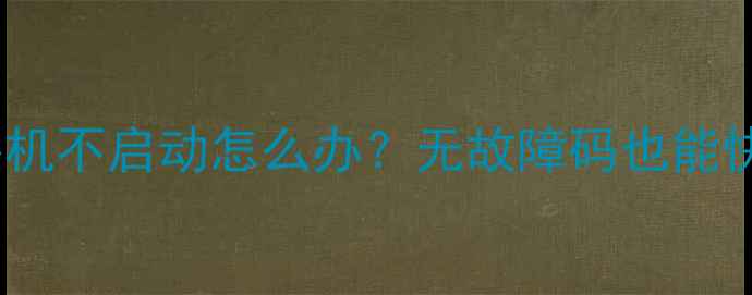 图片 大金VRV中央空调外机不启动怎么办？无故障码也能快速排查的5大方法2