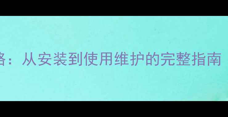 图片 大金中央空调全攻略：从安装到使用维护的完整指南（含故障排查技巧）