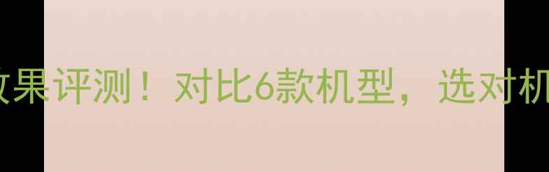 图片 大金中央空调制热效果评测！对比6款机型，选对机型才能冬天暖如春2