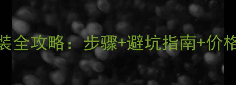 图片 大金中央空调外机安装全攻略：步骤+避坑指南+价格明细，助您省心省力