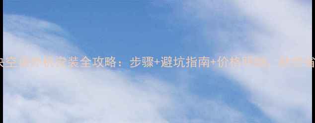 图片 大金中央空调外机安装全攻略：步骤+避坑指南+价格明细，助您省心省力1