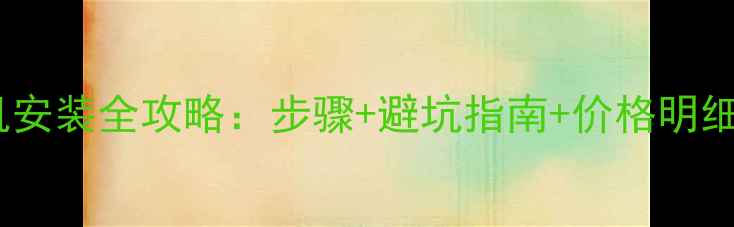 图片 大金中央空调外机安装全攻略：步骤+避坑指南+价格明细，助您省心省力2