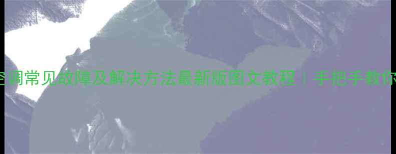 图片 大金中央空调常见故障及解决方法最新版图文教程｜手把手教你快速排查1