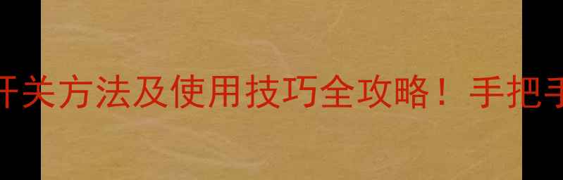 图片 大金中央空调开关方法及使用技巧全攻略！手把手教你正确操作