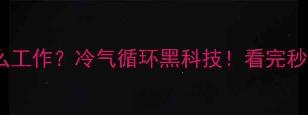 图片 大金中央空调怎么工作？冷气循环黑科技！看完秒变空调达人🌡️2