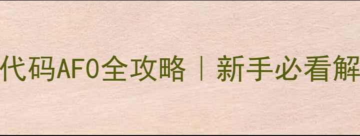 图片 大金中央空调故障代码AF0全攻略｜新手必看解决方法+自检指南2