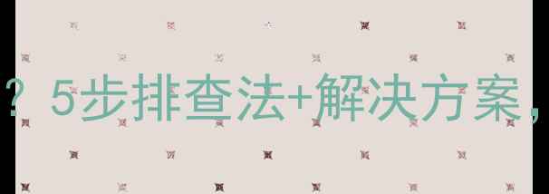 图片 大金中央空调故障代码E3？5步排查法+解决方案，专业工程师亲测有效！1
