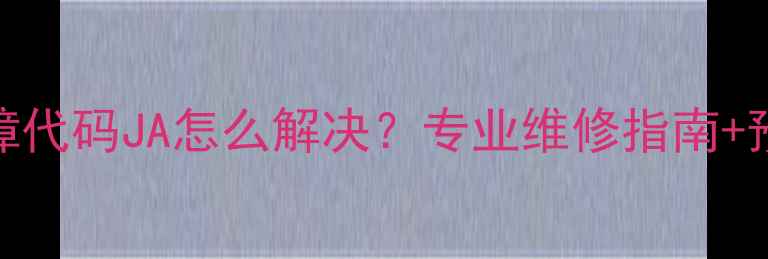 图片 大金中央空调故障代码JA怎么解决？专业维修指南+预防妙招全公开🔧