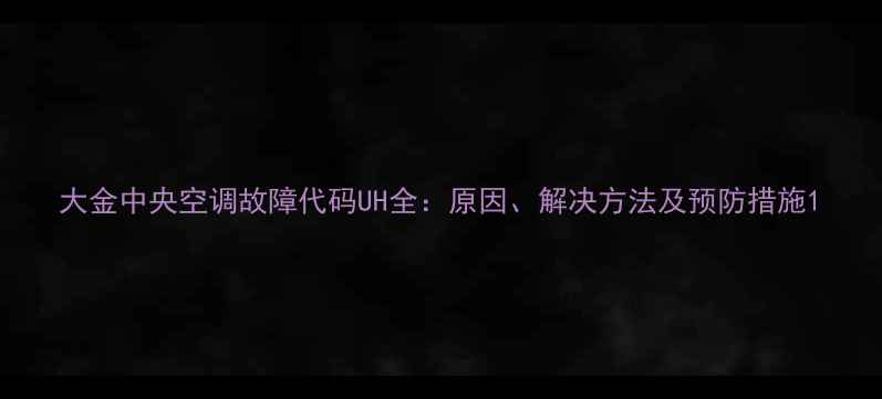 图片 大金中央空调故障代码UH全：原因、解决方法及预防措施1