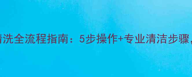 图片 大金中央空调清洗全流程指南：5步操作+专业清洁步骤，延长使用寿命
