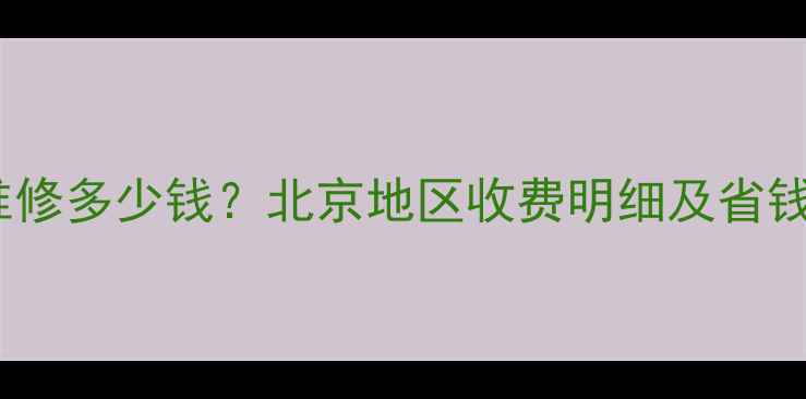 图片 大金中央空调维修多少钱？北京地区收费明细及省钱指南（最新）1