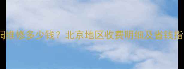 图片 大金中央空调维修多少钱？北京地区收费明细及省钱指南（最新）2