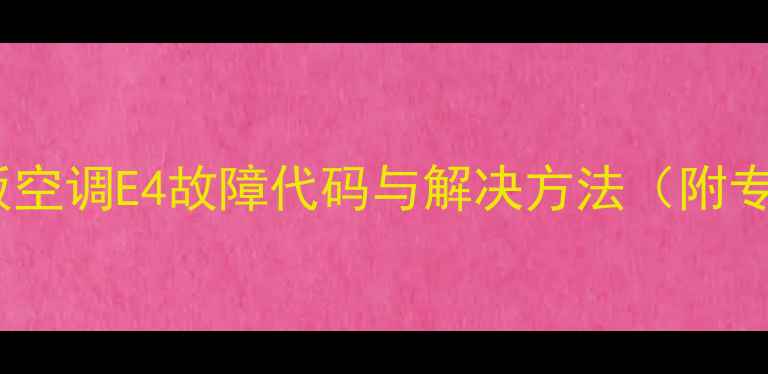 图片 大金五匹天花板空调E4故障代码与解决方法（附专业维修指南）1