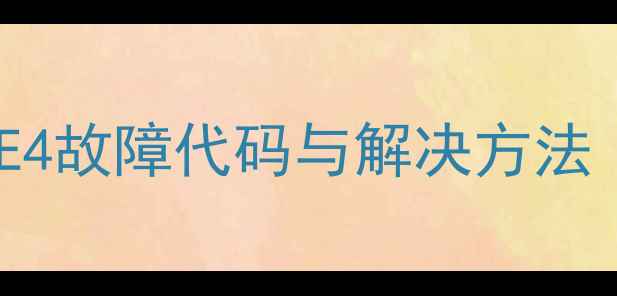 图片 大金五匹天花板空调E4故障代码与解决方法（附专业维修指南）2