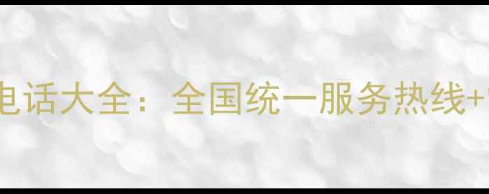 图片 大金变频空调售后电话大全：全国统一服务热线+常见故障处理指南2