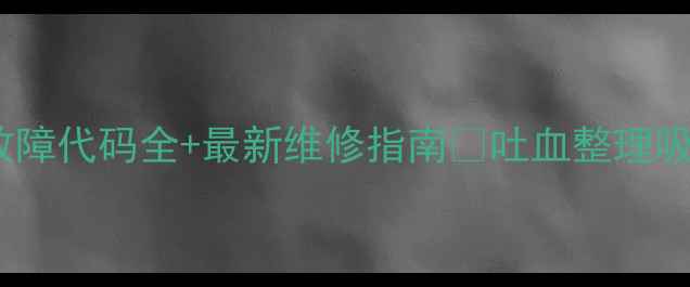 图片 大金吸顶空调常见故障代码全+最新维修指南💦吐血整理吸顶空调避坑手册！1