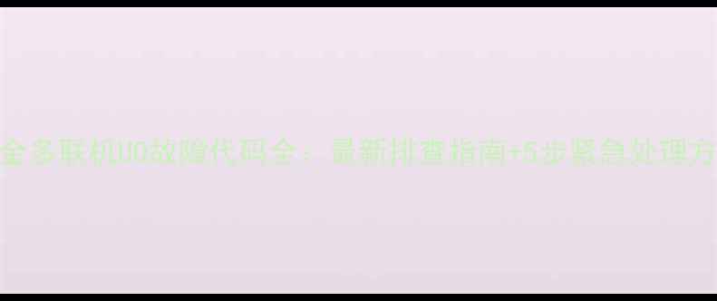 图片 大金多联机U0故障代码全：最新排查指南+5步紧急处理方法