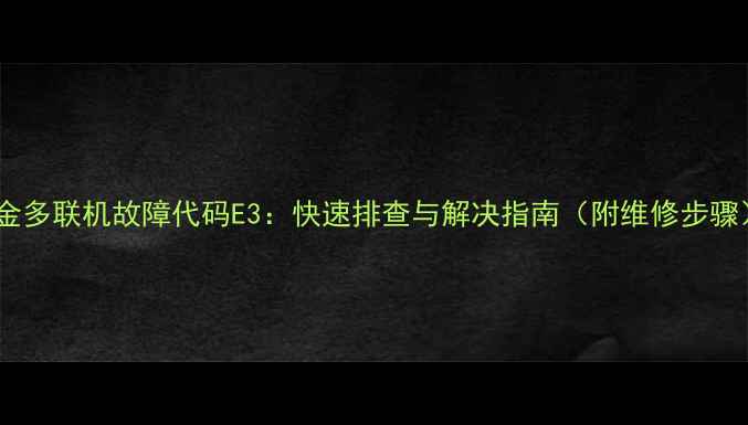 图片 大金多联机故障代码E3：快速排查与解决指南（附维修步骤）2