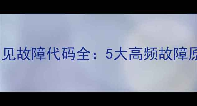 图片 大金天井机LC系列常见故障代码全：5大高频故障原因及专业维修指南1
