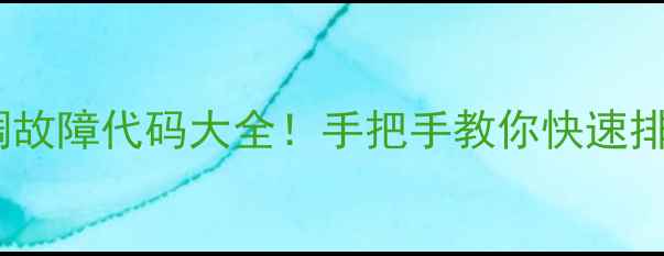 图片 大金天花机空调故障代码大全！手把手教你快速排查+避坑指南🔧
