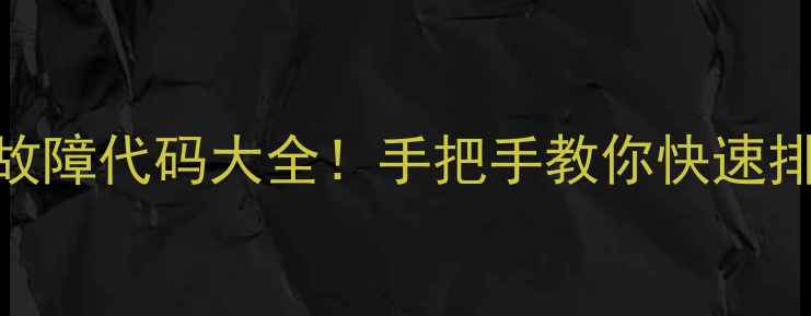 图片 大金天花机空调故障代码大全！手把手教你快速排查+避坑指南🔧2