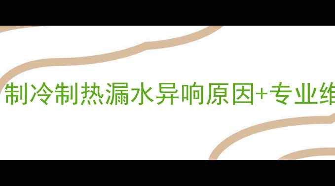图片 大金水源热泵HJ故障全｜制冷制热漏水异响原因+专业维修指南（附自检步骤）2