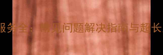 图片 大金空气净化器售后服务全：常见问题解决指南与超长质保政策（最新版）2