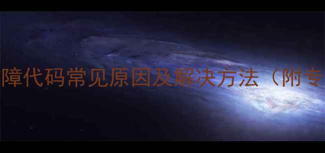 图片 大金空调01故障代码常见原因及解决方法（附专业维修指南）