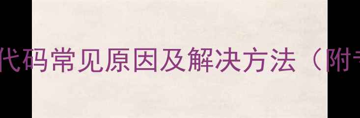 图片 大金空调01故障代码常见原因及解决方法（附专业维修指南）1