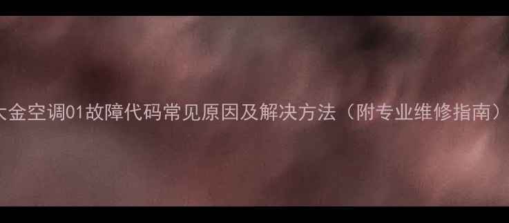 图片 大金空调01故障代码常见原因及解决方法（附专业维修指南）2