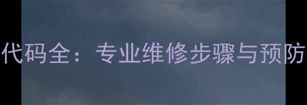 图片 大金空调C4故障代码全：专业维修步骤与预防指南（附图解）