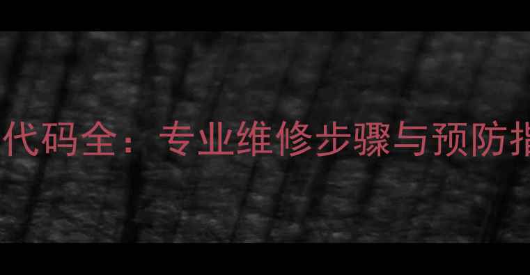 图片 大金空调C4故障代码全：专业维修步骤与预防指南（附图解）1