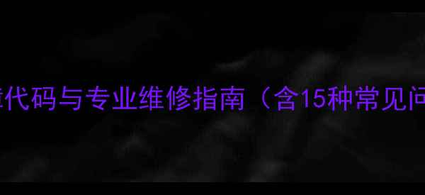 图片 大金空调C9故障代码与专业维修指南（含15种常见问题解决方案）2