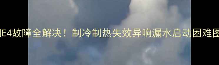 图片 大金空调E4故障全解决！制冷制热失效异响漏水启动困难图文教程2