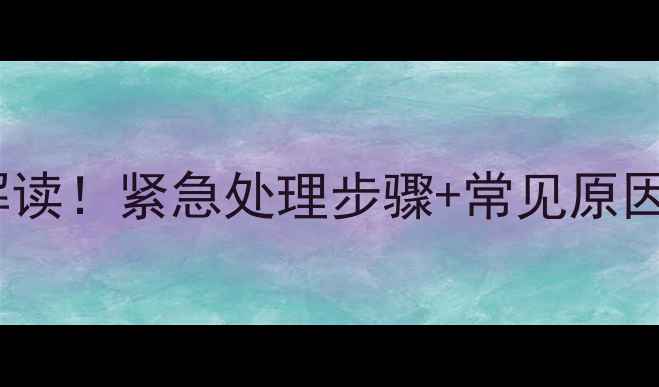 图片 大金空调E8故障代码解读！紧急处理步骤+常见原因+维修指南（附图解）