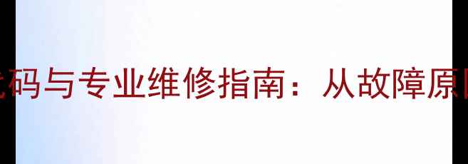 图片 大金空调Ey4故障代码与专业维修指南：从故障原因到终极解决方法1