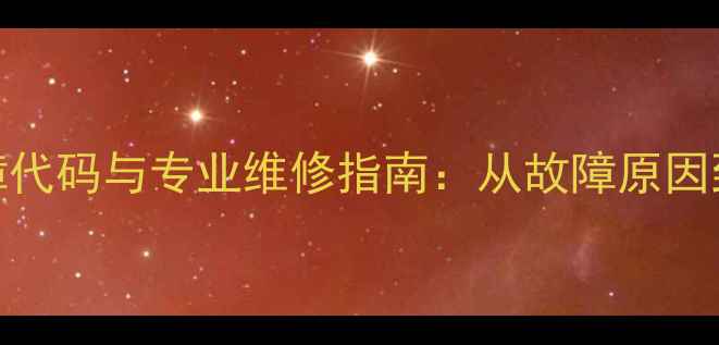 图片 大金空调Ey4故障代码与专业维修指南：从故障原因到终极解决方法2