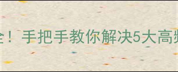 图片 大金空调H6故障代码全！手把手教你解决5大高频问题+附保养秘籍💡1