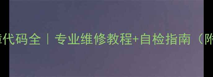 图片 大金空调PJ故障代码全｜专业维修教程+自检指南（附图解步骤）💡1