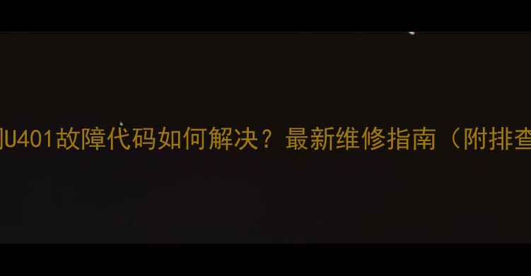 图片 大金空调U401故障代码如何解决？最新维修指南（附排查步骤）1