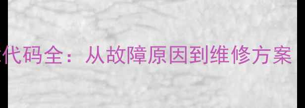 图片 大金空调U4故障代码全：从故障原因到维修方案（附图解步骤）1